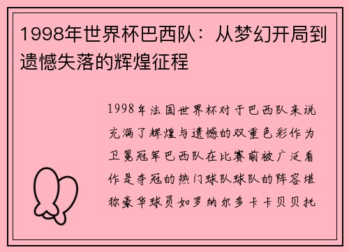 1998年世界杯巴西队:从梦幻开局到遗憾失落的辉煌征程 1998年世界杯巴西队:从梦幻开局到遗憾失落的辉煌征程