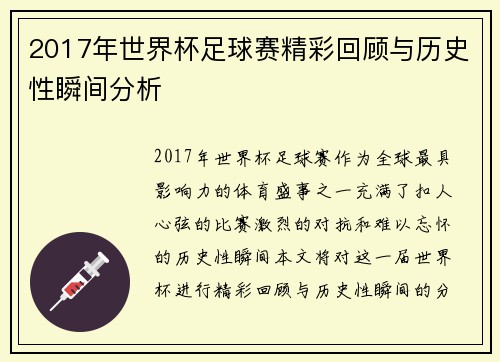 2017年世界杯足球赛精彩回顾与历史性瞬间分析