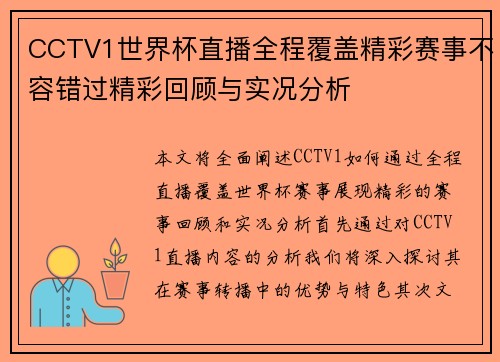 CCTV1世界杯直播全程覆盖精彩赛事不容错过精彩回顾与实况分析 CCTV1世界杯直播全程覆盖精彩赛事不容错过精彩回顾与实况分析