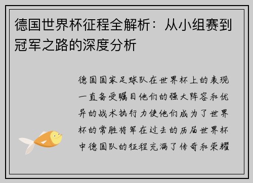 德国世界杯征程全解析：从小组赛到冠军之路的深度分析