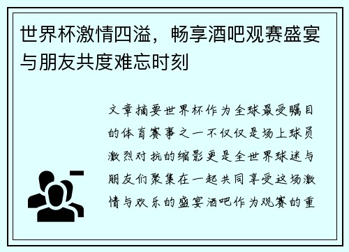 世界杯激情四溢，畅享酒吧观赛盛宴与朋友共度难忘时刻