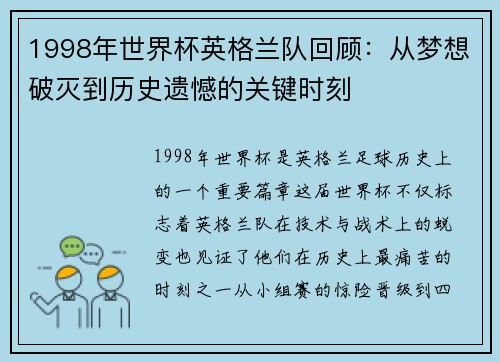 1998年世界杯英格兰队回顾：从梦想破灭到历史遗憾的关键时刻