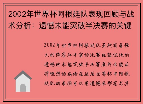 2002年世界杯阿根廷队表现回顾与战术分析：遗憾未能突破半决赛的关键因素